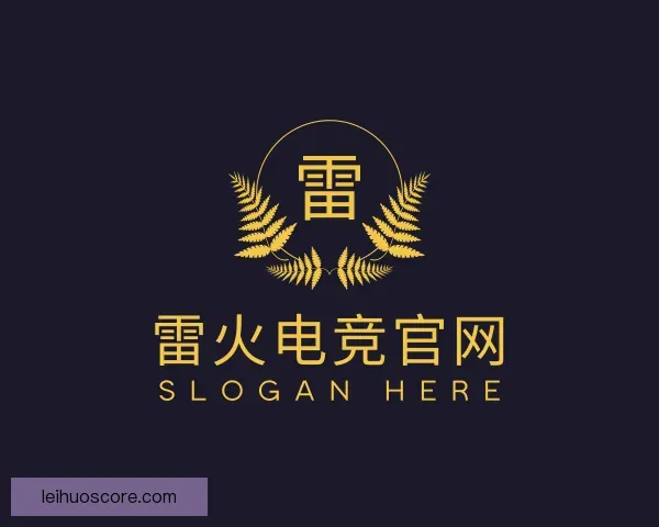 关于雷火电竞官网